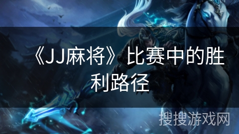 《JJ麻将》比赛中的胜利路径