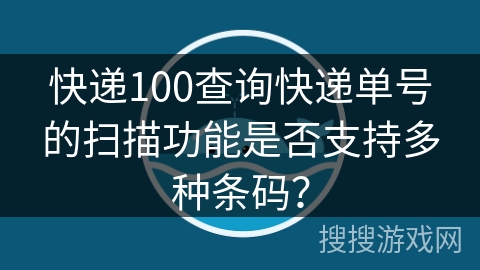 快递100查询快递单号的扫描功能是否支持多种条码？