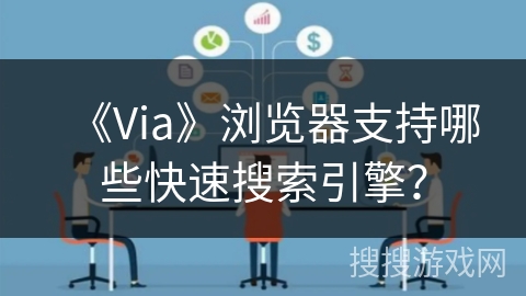 《Via》浏览器支持哪些快速搜索引擎？