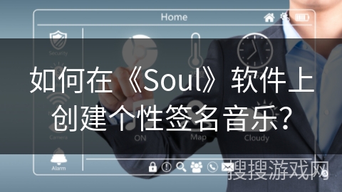 如何在《Soul》软件上创建个性签名音乐？
