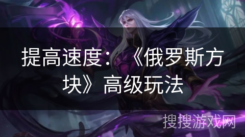 提高速度：《俄罗斯方块》高级玩法