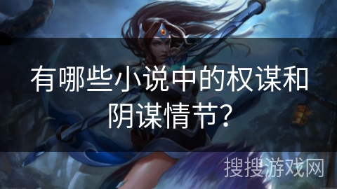 有哪些小说中的权谋和阴谋情节？