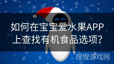 如何在宝宝爱水果APP上查找有机食品选项？