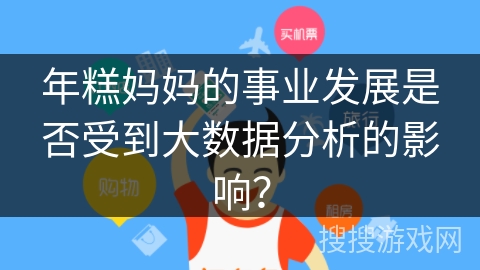 年糕妈妈的事业发展是否受到大数据分析的影响？