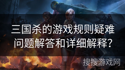 三国杀的游戏规则疑难问题解答和详细解释？