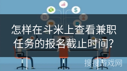怎样在斗米上查看兼职任务的报名截止时间？