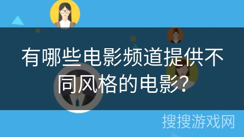 有哪些电影频道提供不同风格的电影？