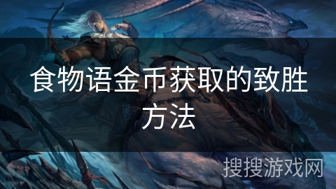食物语金币获取的致胜方法