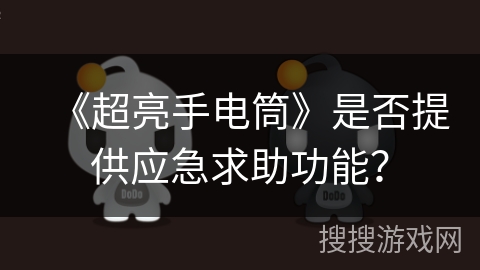 《超亮手电筒》是否提供应急求助功能？