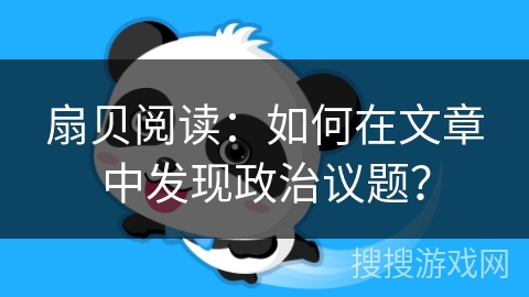 扇贝阅读：如何在文章中发现政治议题？