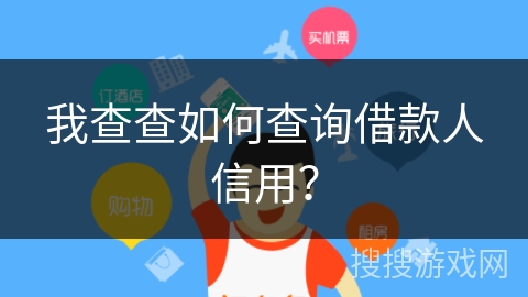 我查查如何查询借款人信用？