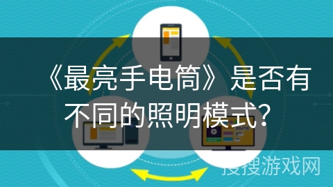 《最亮手电筒》是否有不同的照明模式？