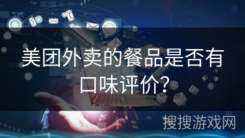 美团外卖的餐品是否有口味评价？