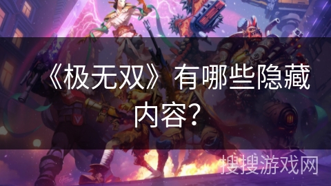 《极无双》有哪些隐藏内容？