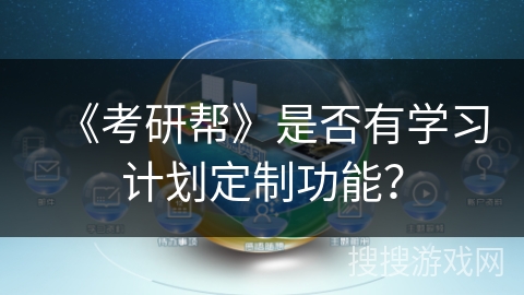 《考研帮》是否有学习计划定制功能？