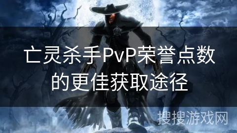 亡灵杀手PvP荣誉点数的更佳获取途径