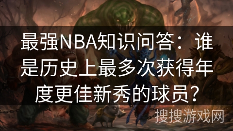 最强NBA知识问答：谁是历史上最多次获得年度更佳新秀的球员？