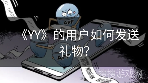《YY》的用户如何发送礼物？