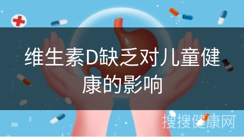 维生素D缺乏对儿童健康的影响