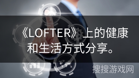 《LOFTER》上的健康和生活方式分享。