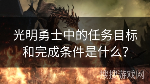 光明勇士中的任务目标和完成条件是什么？