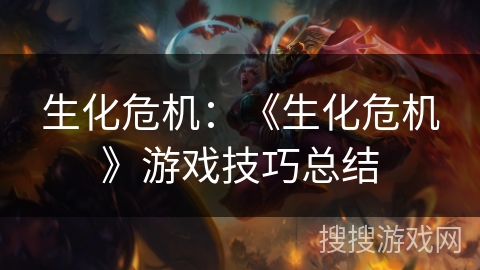 生化危机：《生化危机》游戏技巧总结