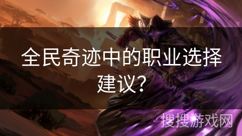 全民奇迹中的职业选择建议？