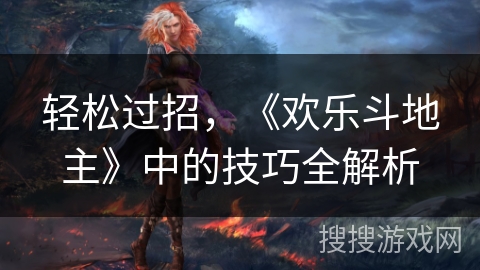 轻松过招，《欢乐斗地主》中的技巧全解析