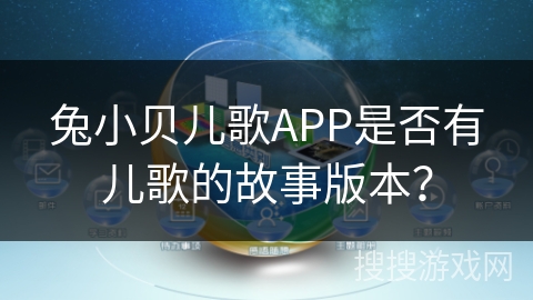 兔小贝儿歌APP是否有儿歌的故事版本？