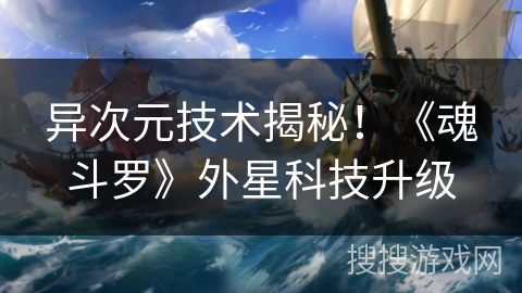 异次元技术揭秘！《魂斗罗》外星科技升级