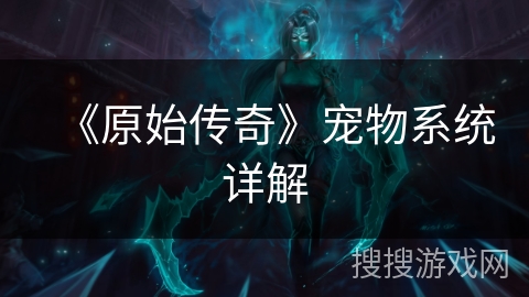 《原始传奇》宠物系统详解