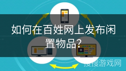 如何在百姓网上发布闲置物品？