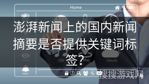 澎湃新闻上的国内新闻摘要是否提供关键词标签？