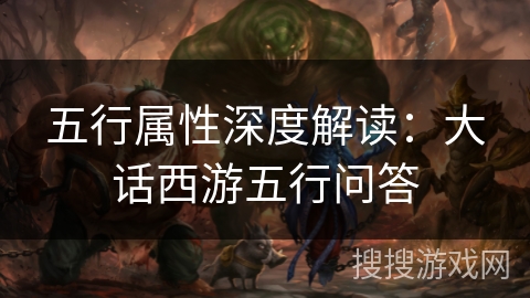 五行属性深度解读：大话西游五行问答