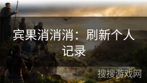 宾果消消消：刷新个人记录