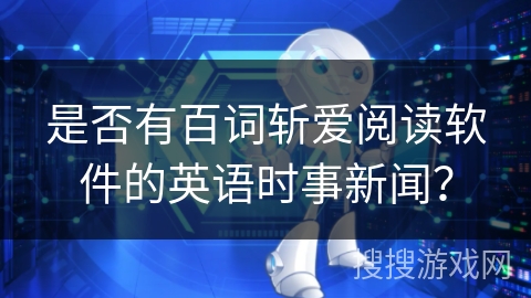 是否有百词斩爱阅读软件的英语时事新闻？