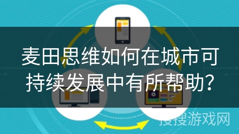 麦田思维如何在城市可持续发展中有所帮助？