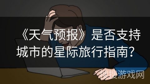 《天气预报》是否支持城市的星际旅行指南？