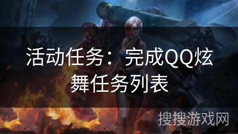 活动任务：完成QQ炫舞任务列表