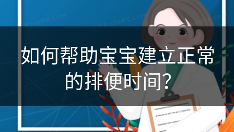 如何帮助宝宝建立正常的排便时间？