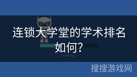 连锁大学堂的学术排名如何？