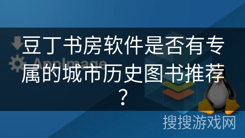 豆丁书房软件是否有专属的城市历史图书推荐? 豆丁书房软件是否有专属的城市历史图书推荐?