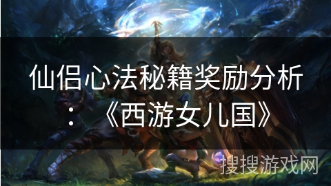 仙侣心法秘籍奖励分析：《西游女儿国》