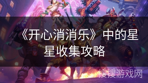 《开心消消乐》中的星星收集攻略