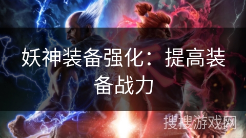 妖神装备强化：提高装备战力