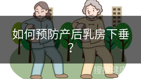 如何预防产后乳房下垂？