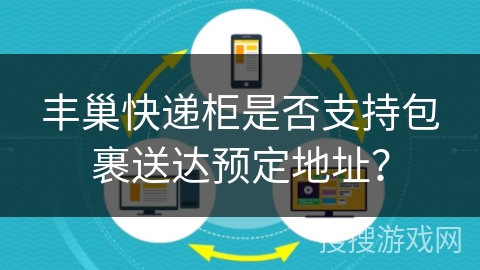 丰巢快递柜是否支持包裹送达预定地址？
