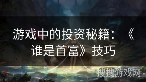 游戏中的投资秘籍：《谁是首富》技巧