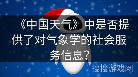 《中国天气》中是否提供了对气象学的社会服务信息？