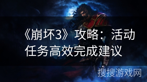 《崩坏3》攻略：活动任务高效完成建议